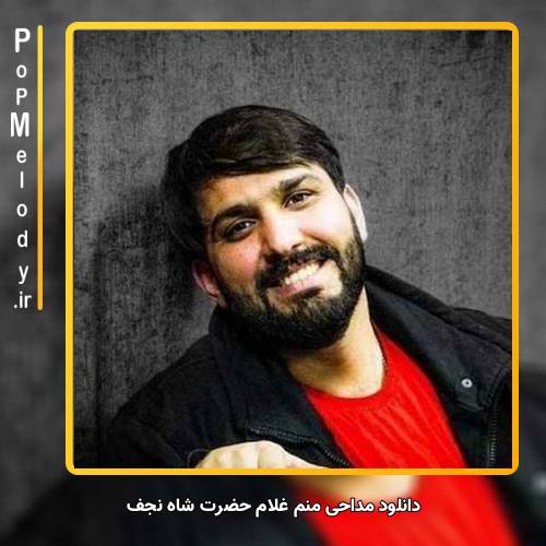 دانلود آهنگ سجاد محمدی منم غلام حضرت شاه نجف