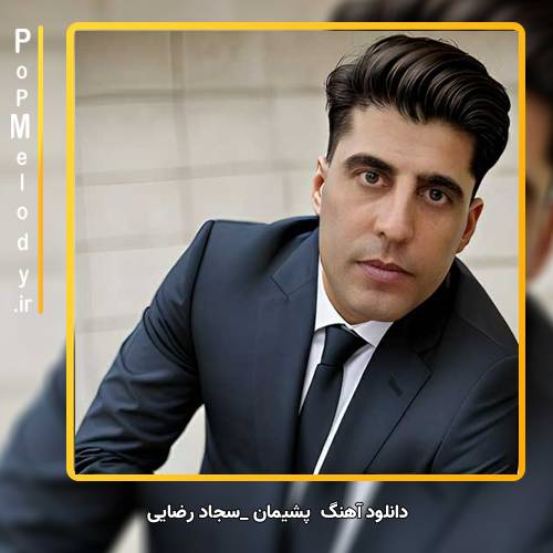دانلود آهنگ سجاد رضایی پشیمان 