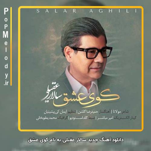 دانلود آهنگ سالار عقیلی کوی عشق