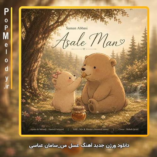 دانلود آهنگ سامان عباسی عسل من