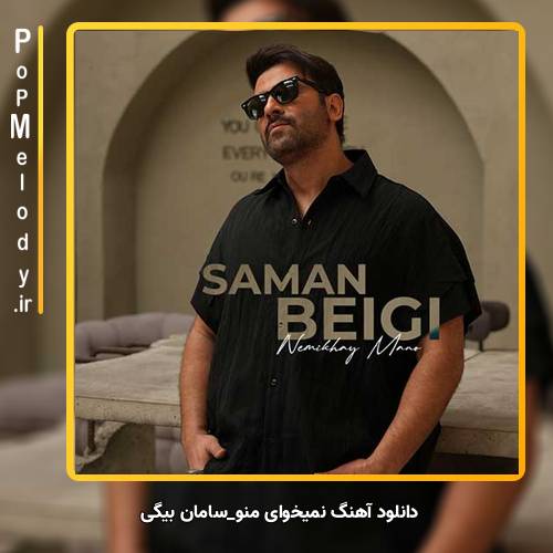 دانلود آهنگ سامان بیگی نمیخوای منو