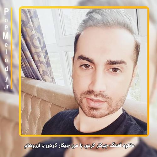 دانلود آهنگ سامان جلیلی چیکار کردی با من چیکار کردی با آرزوهام