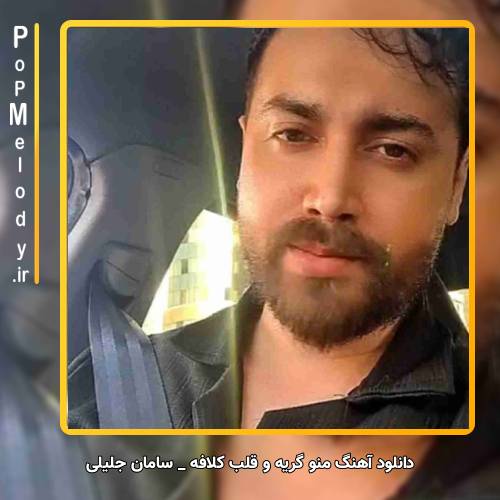 دانلود آهنگ سامان جلیلی منو گریه و قلب کلافه