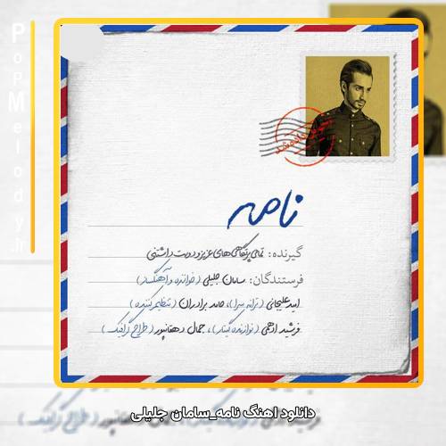 دانلود آهنگ سامان جلیلی نامه