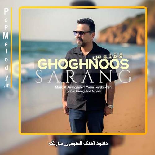 دانلود آهنگ سارنگ ققنوس