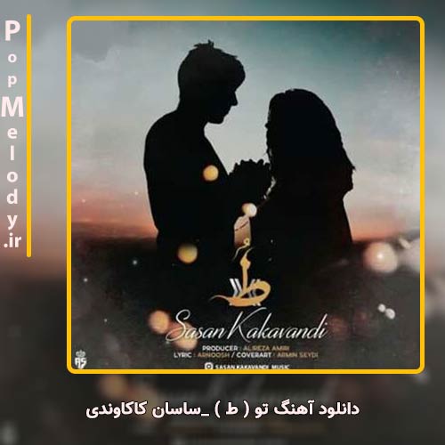 دانلود آهنگ ساسان کاکاوندی تو ( ط )