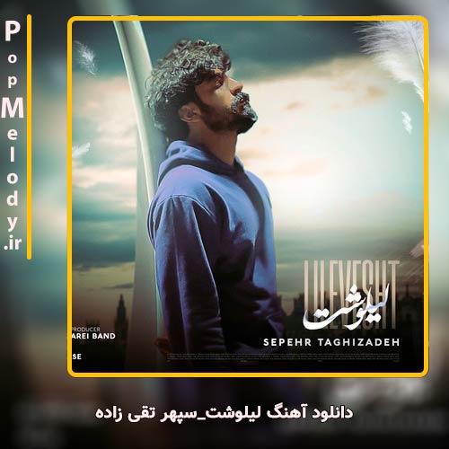 دانلود آهنگ سپهر تقی زاده لیلوشت