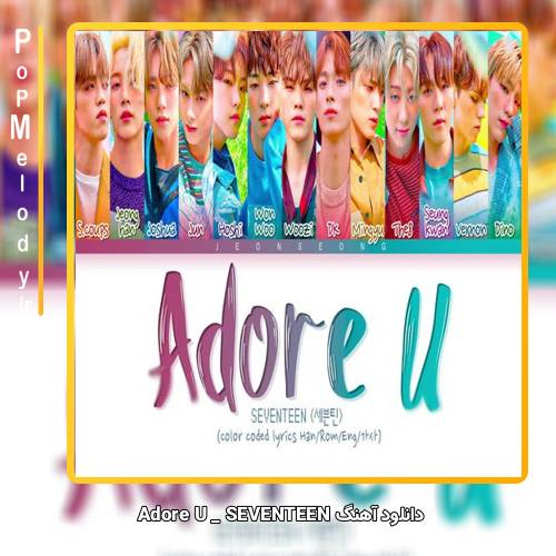 دانلود آهنگ SEVENTEEN Adore U