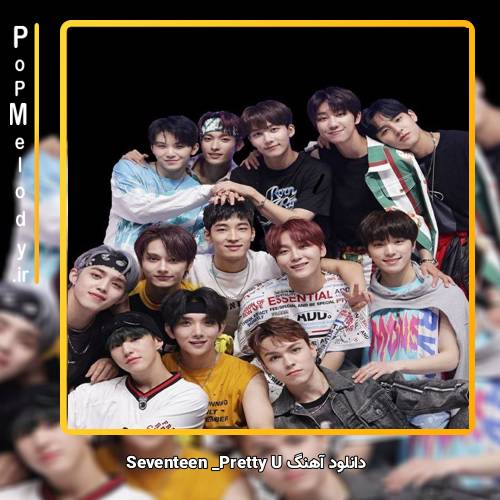 دانلود آهنگ SEVENTEEN Pretty U