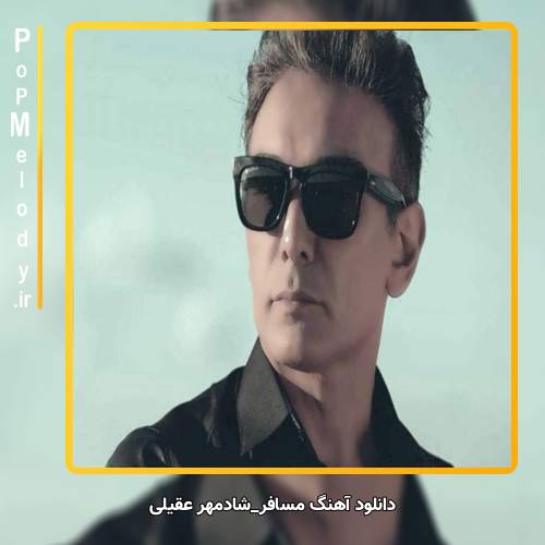 دانلود آهنگ شادمهر عقیلی مسافر