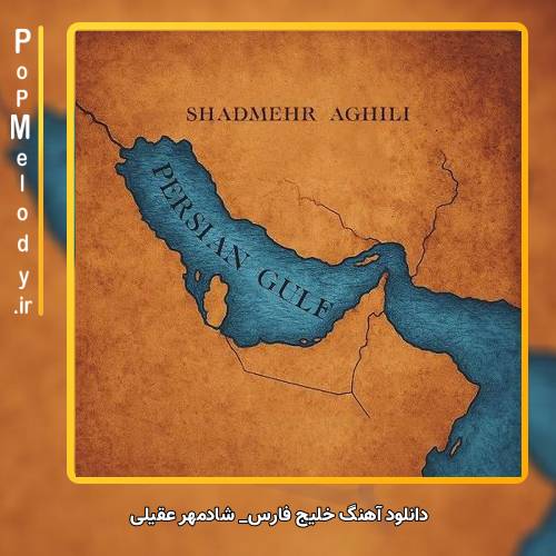 دانلود آهنگ شادمهر عقیلی خلیج فارس