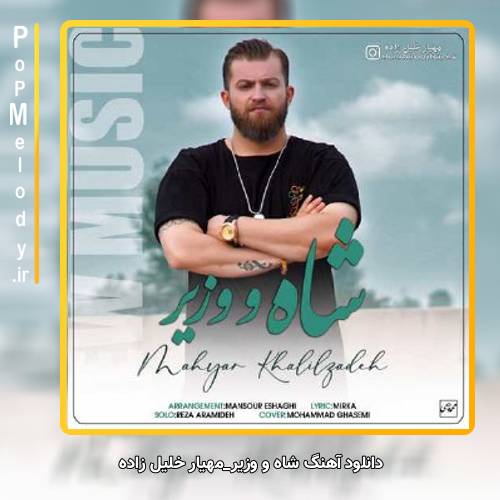 دانلود آهنگ مهیار خلیل زاده شاه وزیر