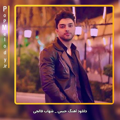 دانلود آهنگ شهاب فالجی حبس