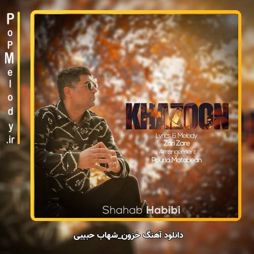دانلود آهنگ شهاب حبیبی خزون