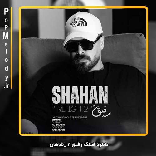 دانلود آهنگ شاهان رفیق ۲
