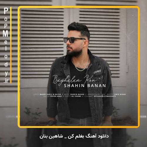 دانلود آهنگ شاهین بنان بغلم کن (یه جوری بغلم کن که یکی شیم و بشم صاحب قلبت)