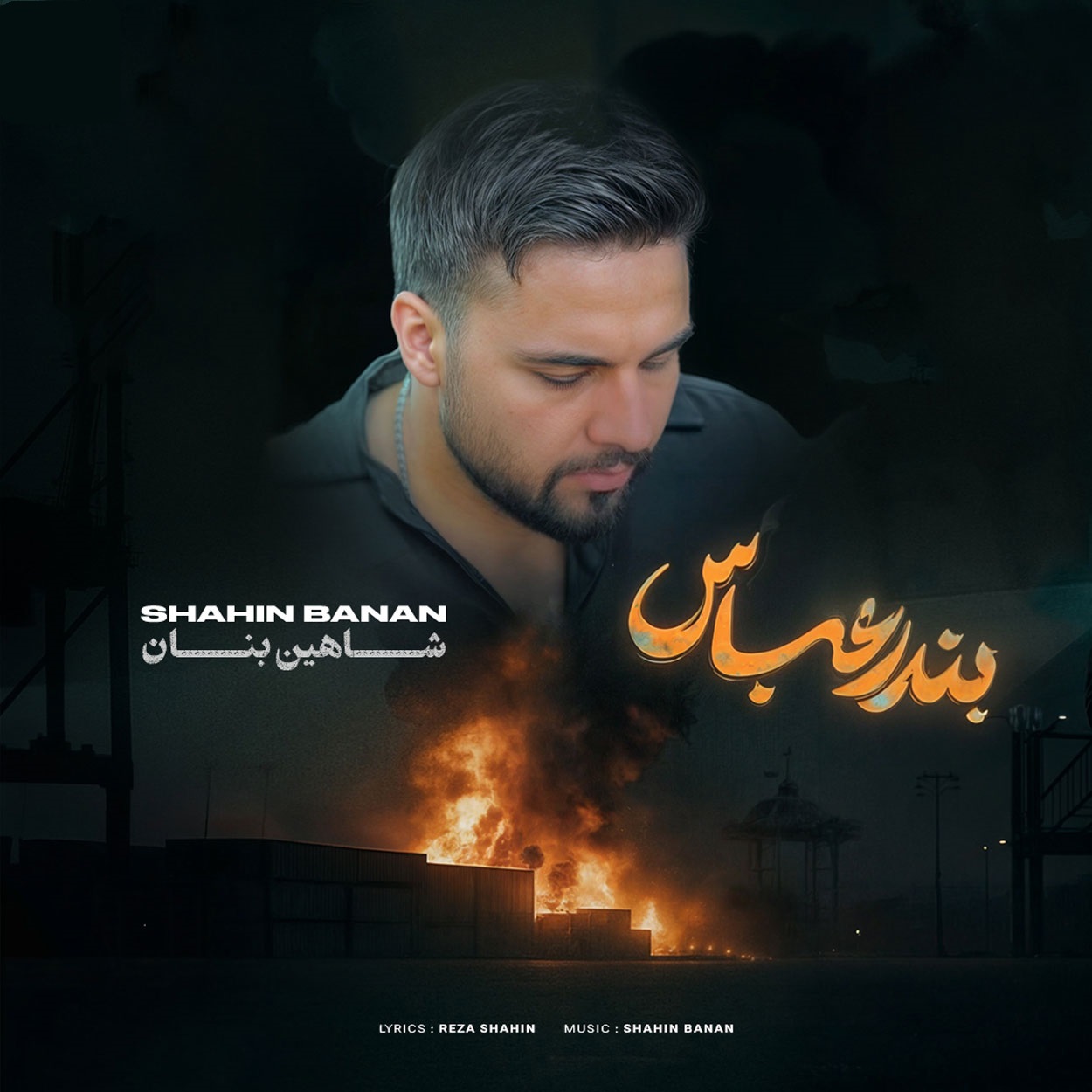 دانلود آهنگ شاهین بنان بندر عباس