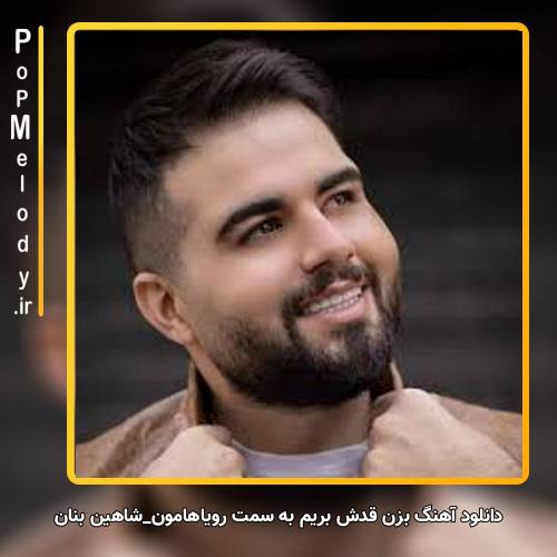 دانلود آهنگ شاهین بنان بزن قدش بریم به سمت رویاهامون