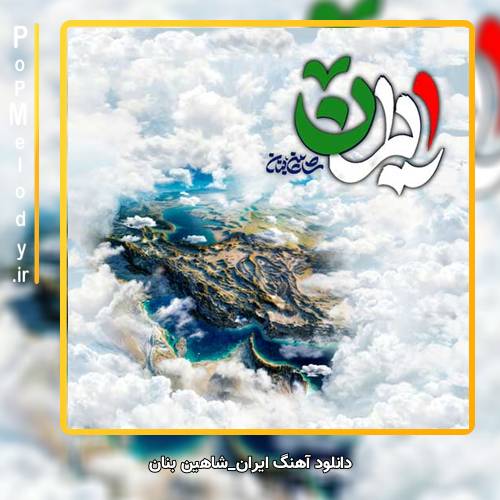 دانلود آهنگ شاهین بنان ایران