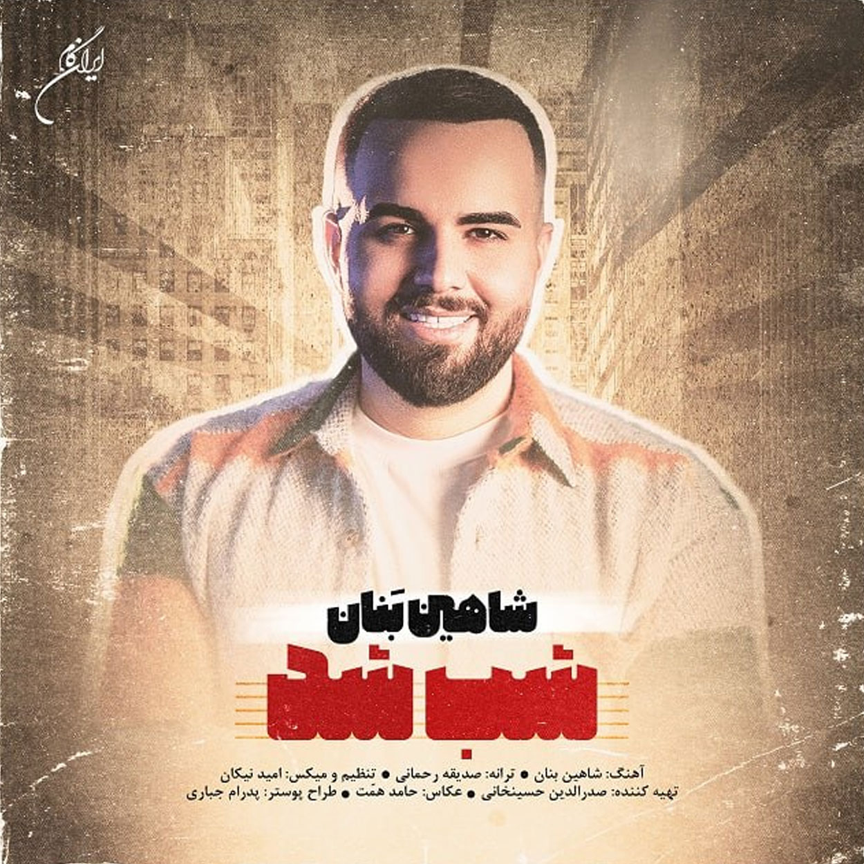 دانلود آهنگ شاهین بنان شب شد