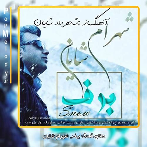 دانلود آهنگ شهرام شایان تو جاده ها تو کوچه ها رو پشت بوم خونه ها (برف)
