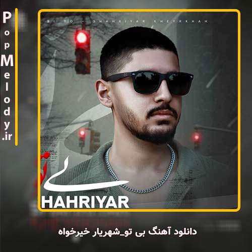دانلود آهنگ شهریار خیرخواه بی تو