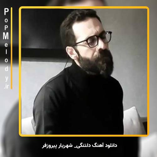 دانلود آهنگ شهریار پیروزفر دلتنگی