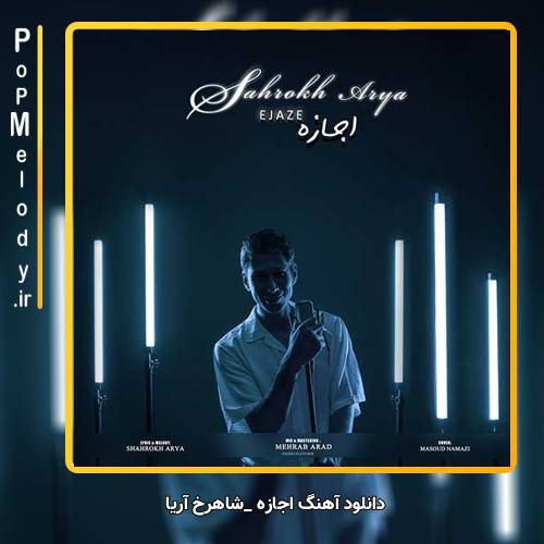 دانلود آهنگ شاهرخ آریا اجازه