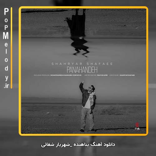 دانلود آهنگ شهریار شفائی پناهنده