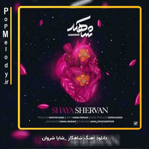 دانلود آهنگ شایا شروان شاهکار