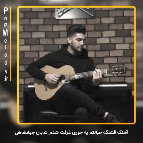 دانلود آهنگ شایان جهانشاهی قشنگه خیالتم یه جوری غرقت شدم