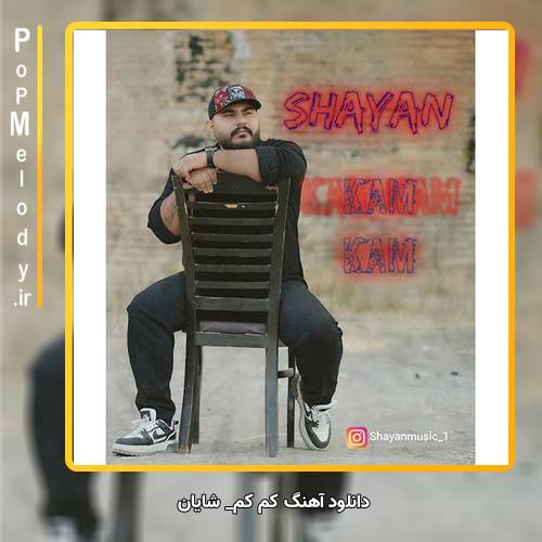دانلود آهنگ شایان کم کم
