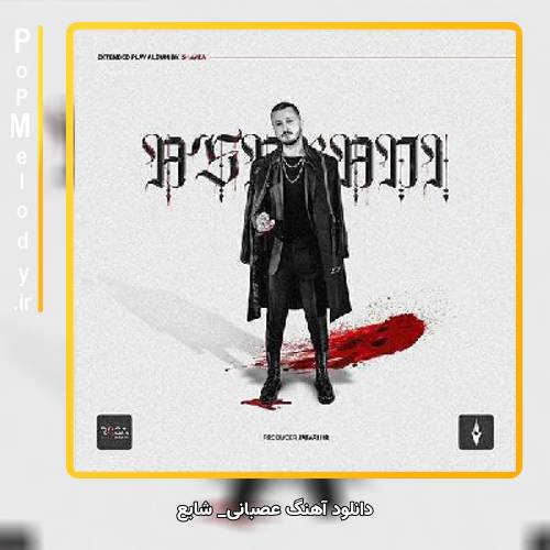 دانلود آهنگ شایع عصبانی