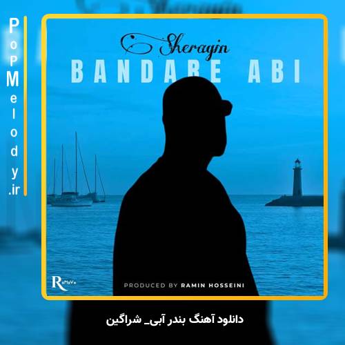 دانلود آهنگ شراگین بندر آبی