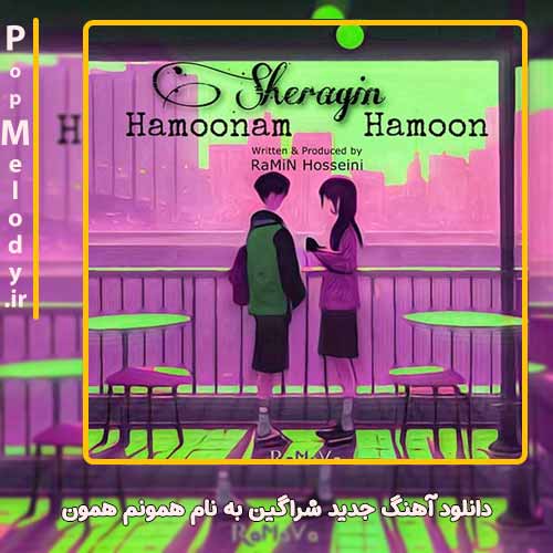 دانلود آهنگ شراگین همونم همون