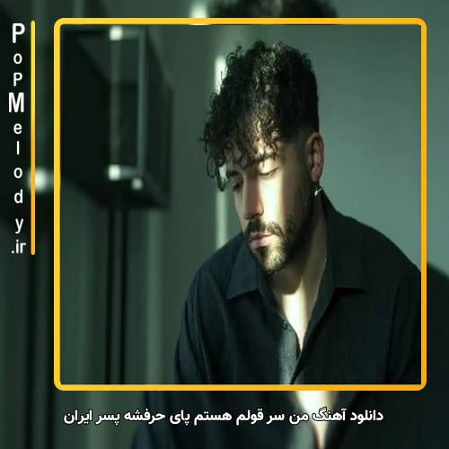 دانلود آهنگ شروین حاجی آقاپور من سر قولم هستم پای حرفشه پسر ایران