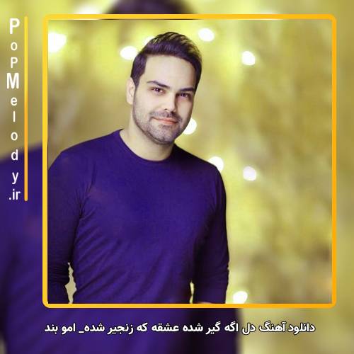 دانلود آهنگ سیامک عباسی دل اگه گیر شده عشقه که زنجیر شده