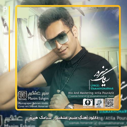 دانلود آهنگ سیامک هنرور منیم عشقیم