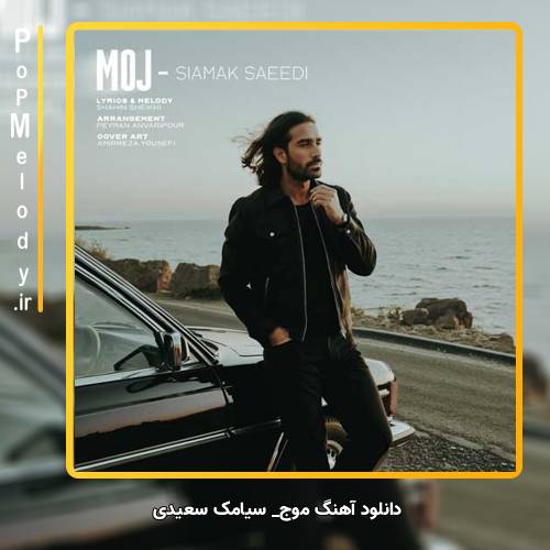 دانلود آهنگ سیامک سعیدی موج