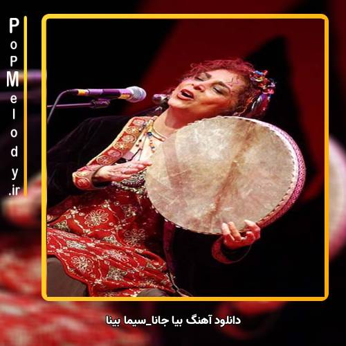 دانلود آهنگ سیما بینا بیا جانا