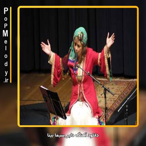 دانلود آهنگ سیما بینا دلبر