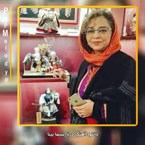 دانلود آهنگ سیما بینا درنا