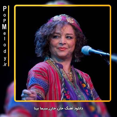 دانلود آهنگ سیما بینا خان جان