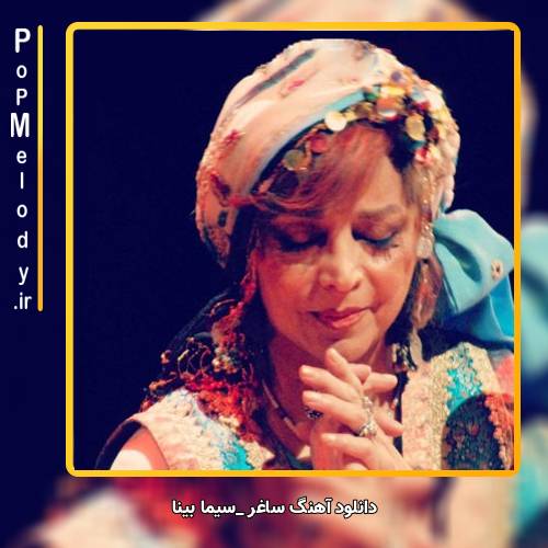 دانلود آهنگ سیما بینا ساغر
