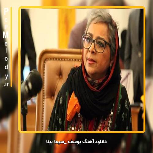 دانلود آهنگ سیما بینا یوسف