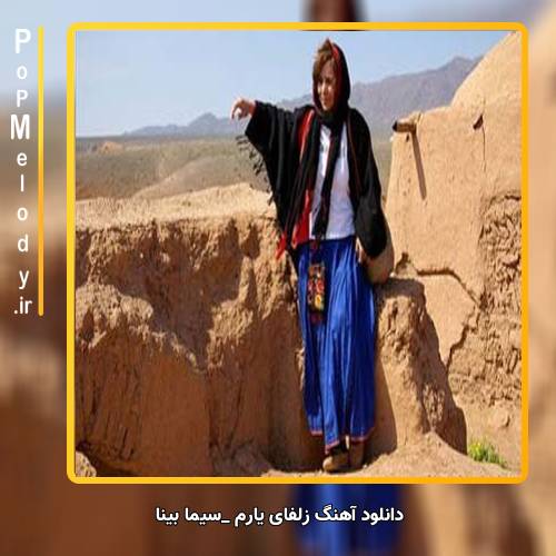 دانلود آهنگ سیما بینا زلفای یارم