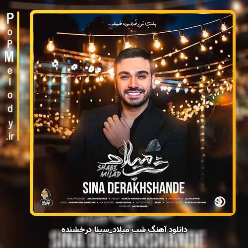 دانلود آهنگ سینا درخشنده شب میلاد