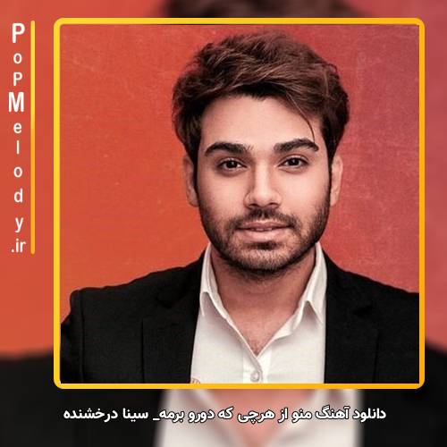 دانلود آهنگ سینا درخشنده منو از هرچی که دورو برمه سیر میکنه