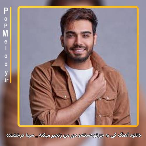 دانلود آهنگ سینا درخشنده کى به جز تو دستشو دور من زنجیر میکنه