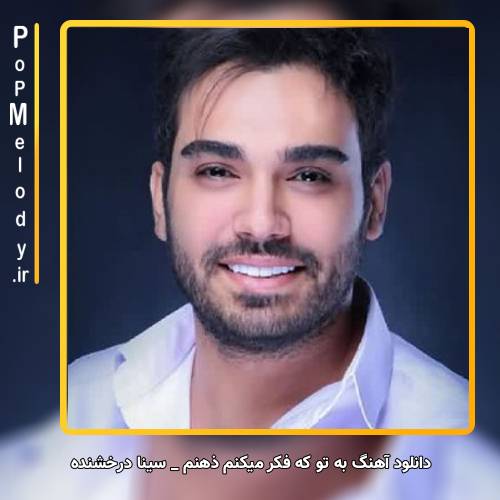 دانلود آهنگ سینا درخشنده به تو که فکر میکنم ذهنم چقدر خسته ست